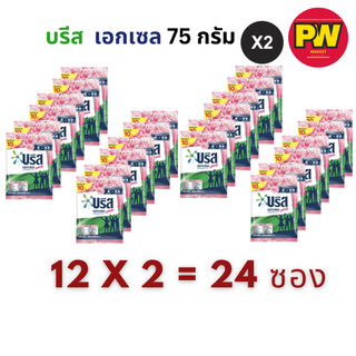 (แพ็คคู่) บรีส เอกเซล สูตรเข้มข้น ขนาด 75 กรัม (12×2=24 ถุง)