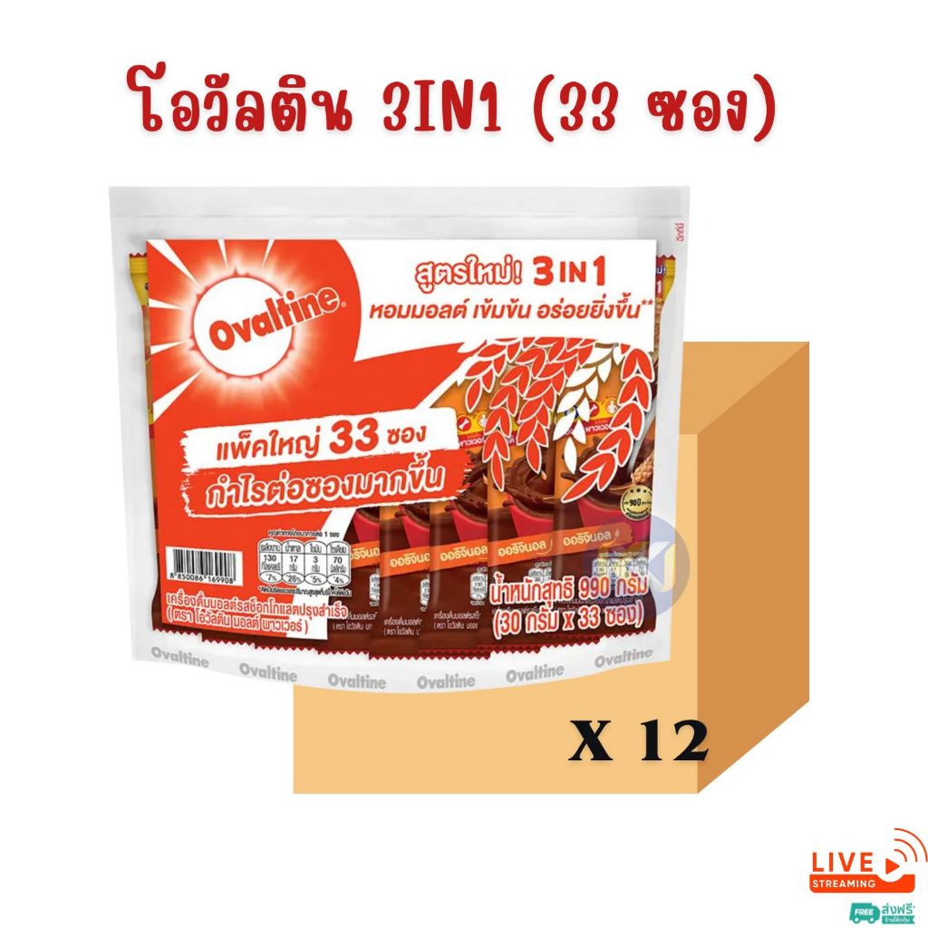 ยกลัง - โอวัลติน 3 in 1 มอลต์สกัดรสชอกโกแลต( 33 ซอง × 29 กรัม )