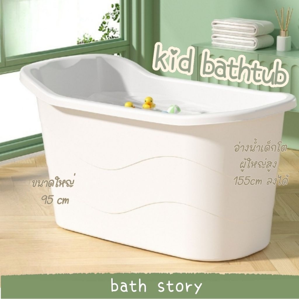 พร้อมส่ง😶‍🌫️bathstory อ่างอาบน้ำเด็กโต 95cm รุ่นประหยัด ผู้ใหญ่สูง155cm ลงได้