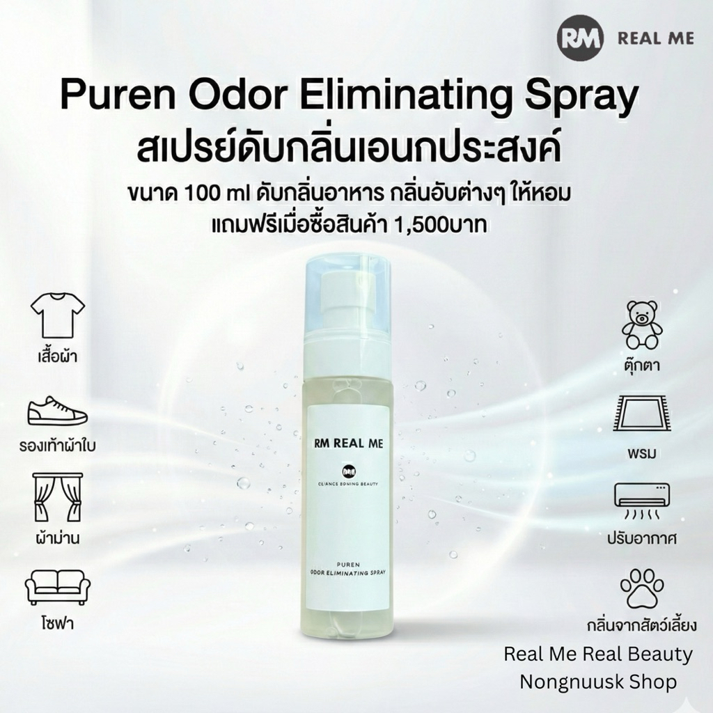 RM Real Me Puren Odor Eliminating Spray สเปรย์ดับกลิ่นเอนกประสงค์ ขนาด 100 ml ฉีดผ้า รองเท้า โซฟา กลิ่นอับต่างๆให้สดชื่น