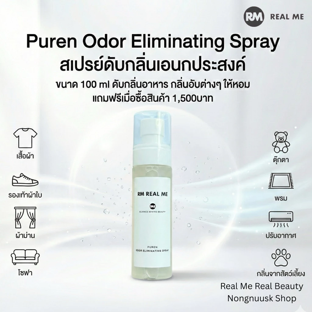 RM Real Me Puren Odor Eliminating Spray สเปรย์ดับกลิ่นเอนกประสงค์ ขนาด 100 ml ฉีดผ้า รองเท้า โซฟา กลิ่นอับต่างๆให้สดชื่น