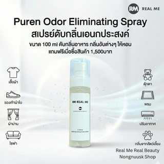 RM Real Me Puren Odor Eliminating Spray สเปรย์ดับกลิ่นเอนกประสงค์ ขนาด 100 ml ฉีดผ้า รองเท้า โซฟา กลิ่นอับต่างๆให้สดชื่น