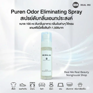 RM Real Me Puren Odor Eliminating Spray สเปรย์ดับกลิ่นเอนกประสงค์ ขนาด 100 ml ฉีดผ้า รองเท้า โซฟา กลิ่นอับต่างๆให้สดชื่น
