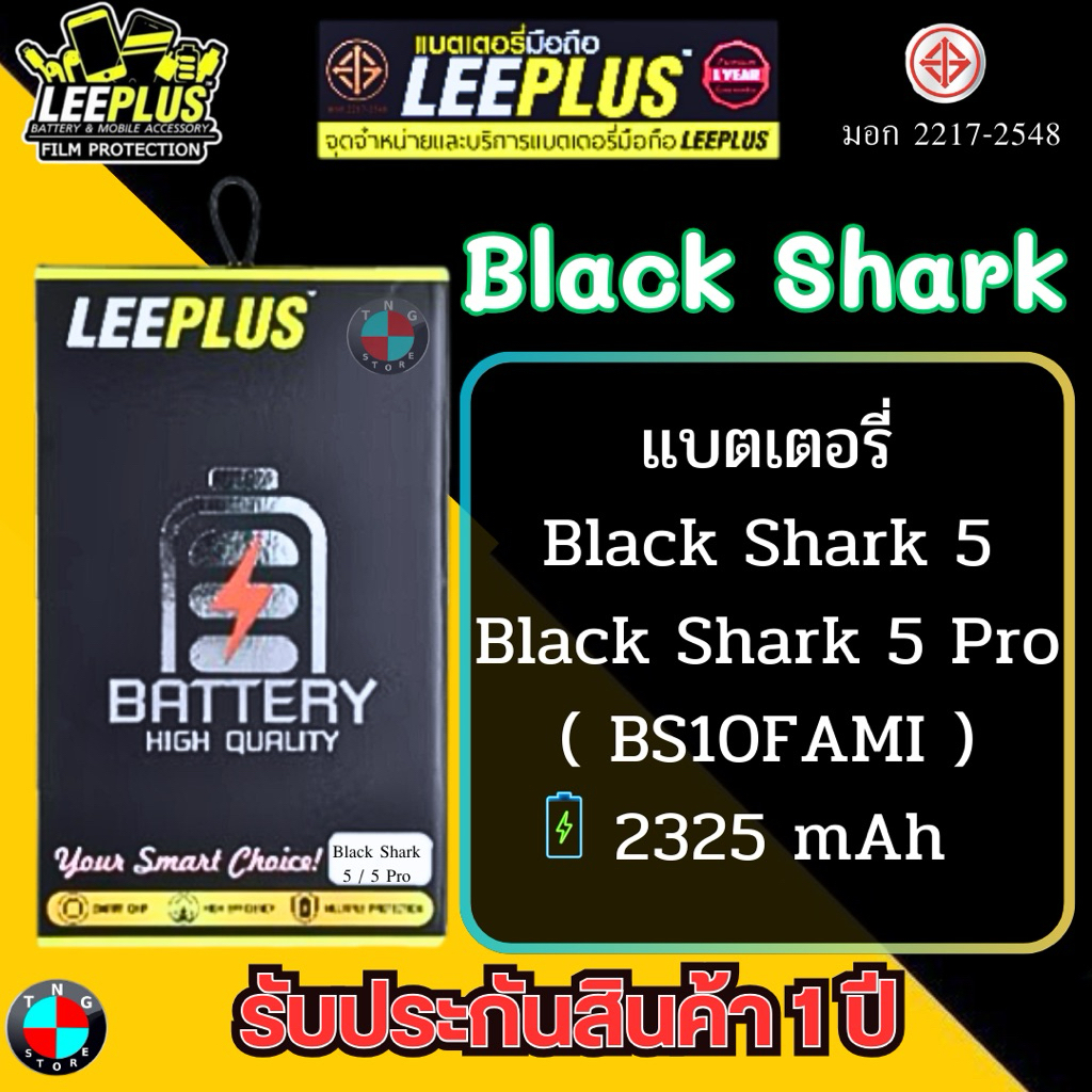 แบตเตอรี่ LEEPLUS รุ่น Black Shark 5 / Black Shark 5 Pro ( BS10FAMI ) มีมอก รับประกันสินค้า 1 ปี.