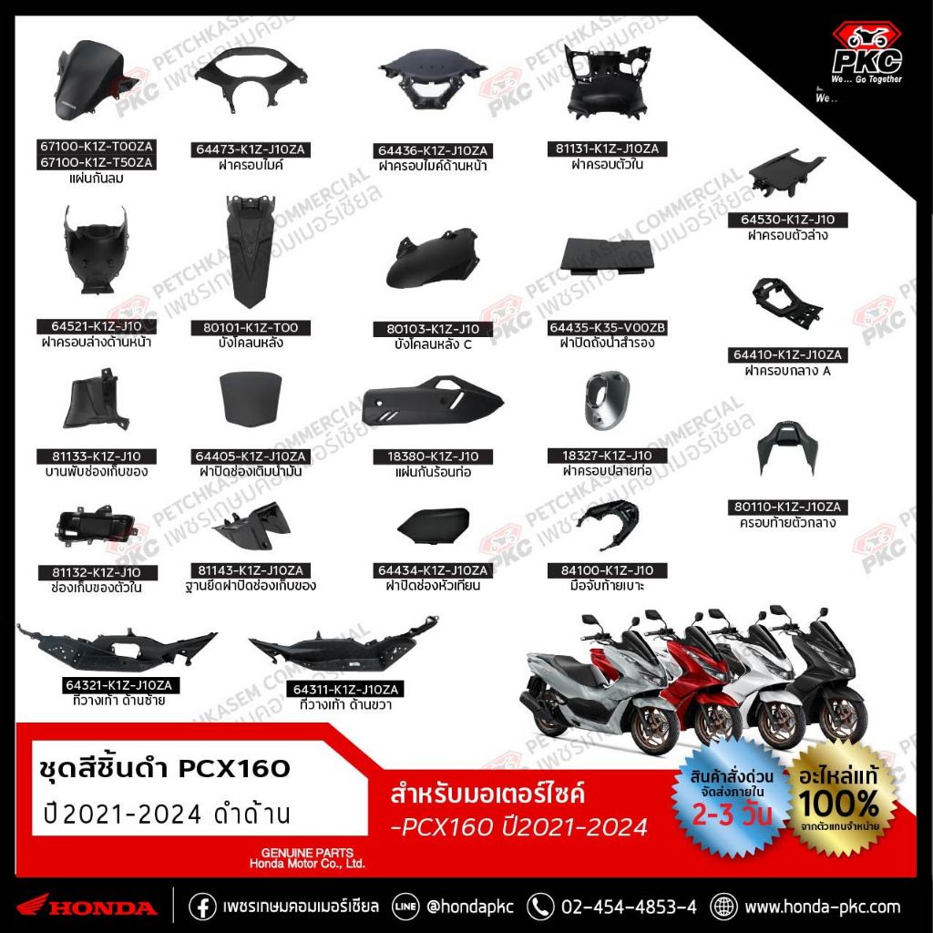 ชุดสีชิ้นดำ PCX160 ปี2021-2024 [แท้ศูนย์ทุกชิ้น] สีดำด้าน