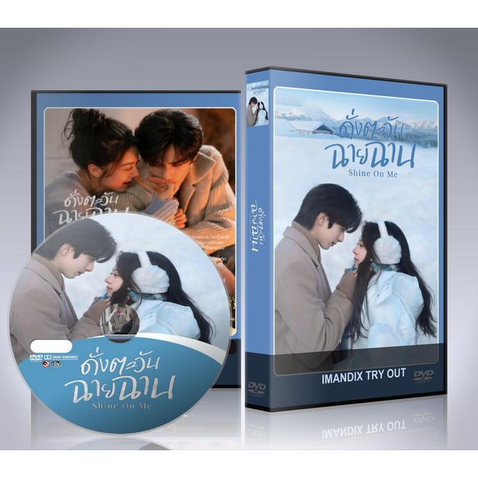 ซีรี่ย์จีน Shine on Me (2025) ดั่งตะวันฉายฉาน DVD 6 แผ่นจบ.