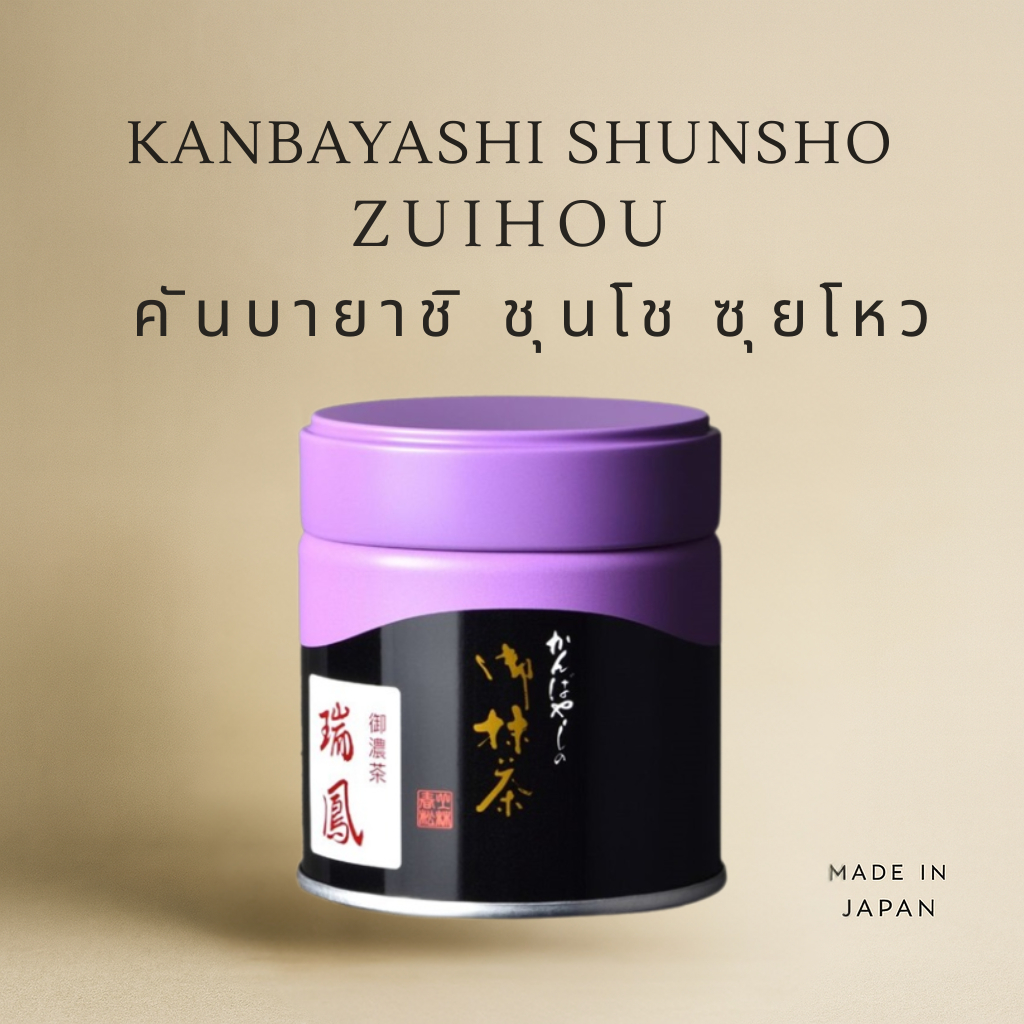 มัทฉะ Kanbayashi Shunsho Koicha Zuihou ซุยโหว Uji matcha powder 20g/40g【ส่งตรงจากญี่ปุ่น】