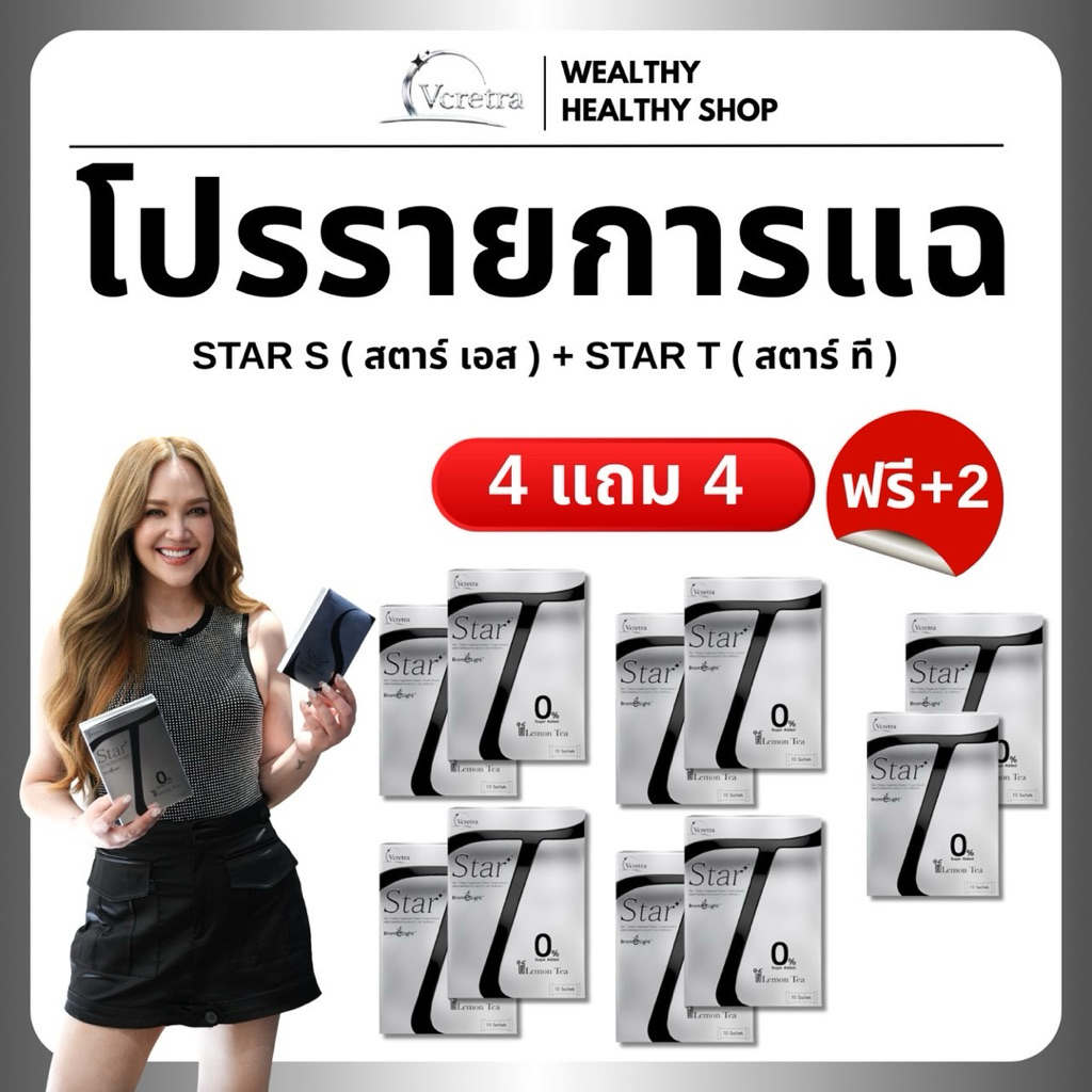 พร้อมส่ง โปรรายการแฉ Vcretra วีเคร็ทตร้า ทาทายัง star T