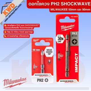 ดอกไขควง SHOCKWAVE IMPACT Milwaukee PH2 ขนาด 50มม และ 90มม