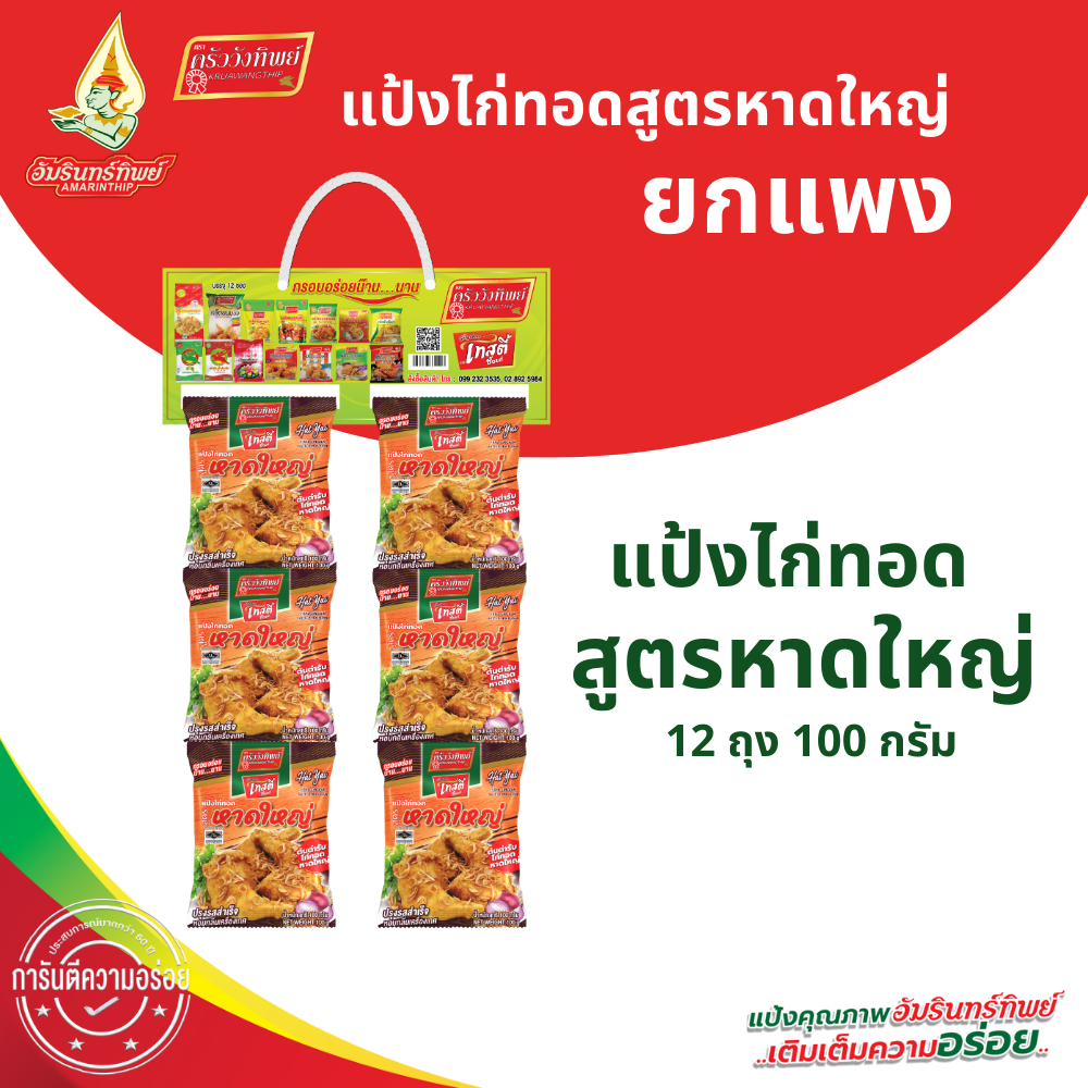 [ยกแผง]แป้งไก่ทอดหาดใหญ่ ขนาด100ก.*12ซอง (HatYai Fried Chicken Batter Mix Flour 100g*12)