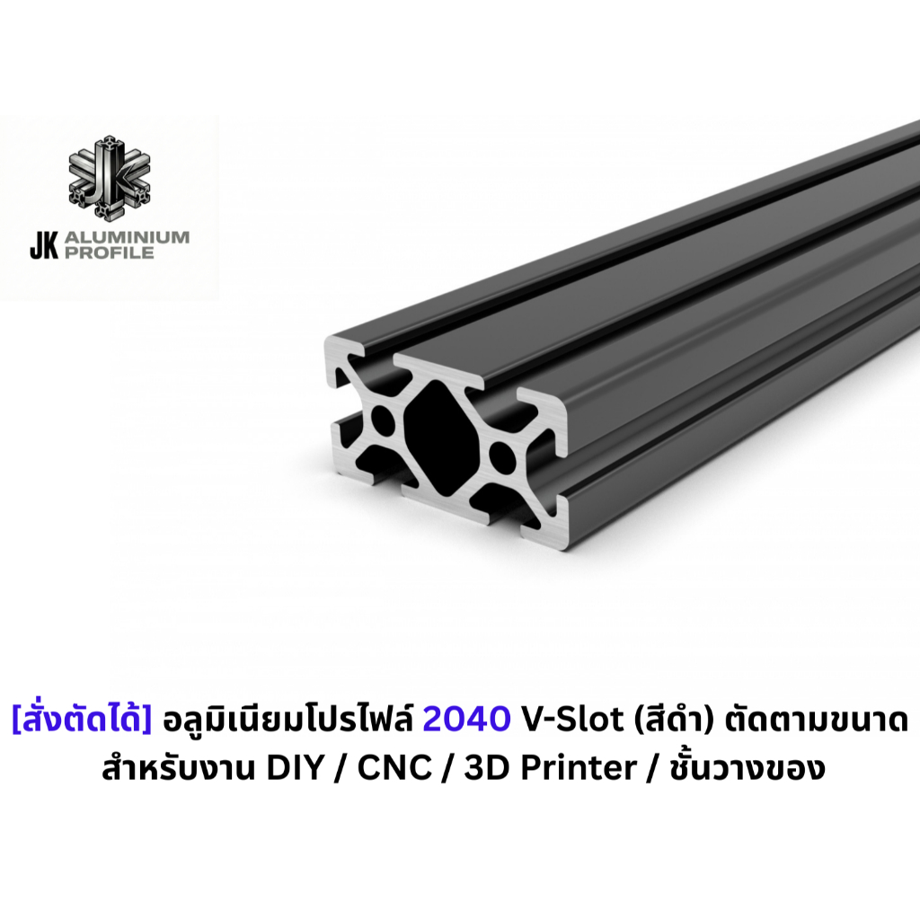 [สั่งตัดได้] อลูมิเนียมโปรไฟล์ 2040 V-Slot (สีดำ) ตัดตามขนาด สำหรับงาน DIY / CNC / 3D Printer / ชั้น