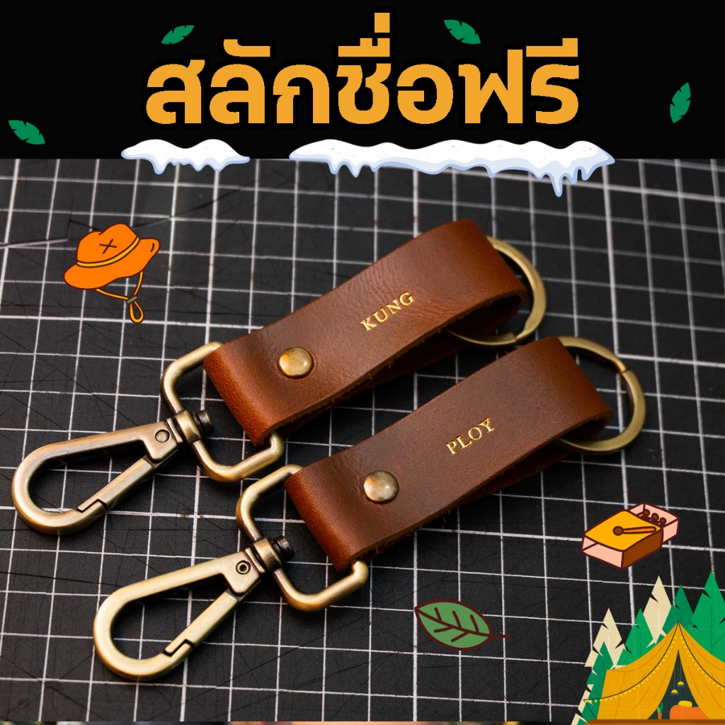 พวงกุญแจหนังแท้ สลักชื่อฟรี งานแฮนเมด