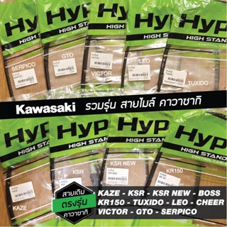รวม สายไมค์ Kawasaki ครบรุ่น KAZE KSR KSR-NEW GTO VICTOR KR1…