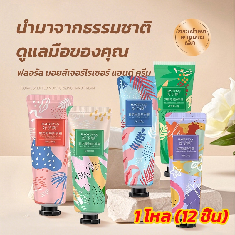 (1 โหล 12 ชิ้น) แฮนด์ครีมทามือครีมทามือ 5 สูตรแฮนด์ครีมโลชั่นแฮนด์ครีมอิมเมจมีกลิ่นหอมมาก! 30 กรัม