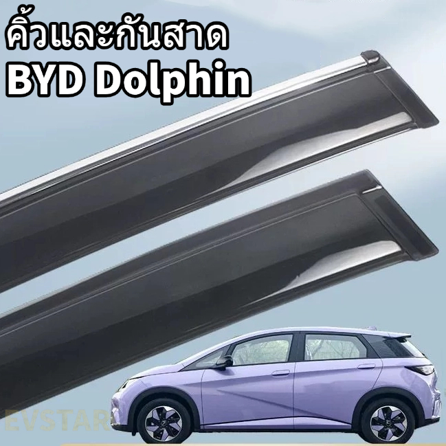 กันสาด BYD Dolphin(4pcs) บีวายดี ดอลฟิน คิ้วกันสาด กันสาดประตู คิ้วกันสาดประตู คิ้วกันสาด