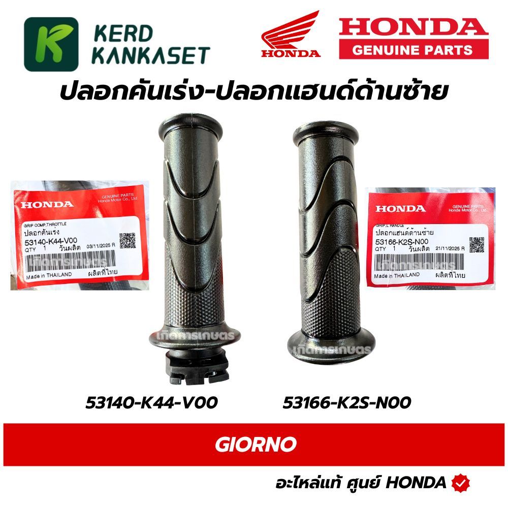 HONDA ปลอกแฮน GIORNO สีดำ แท้ศูนย์ ( ปลอกคันเร่ง 53140-K44-V00 )( ปลอกแฮนด์ด้านซ้าย 53166-K2S-N00 )