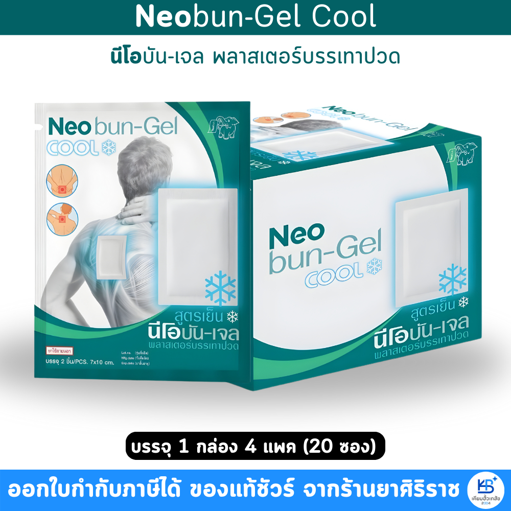 [ยกกล่อง20ซอง] Neobun Gel Cool พลาสเตอร์บรรเทาปวด นีโอบัน สูตร เย็น ซองละ 2ชิ้น ขนาด 7x10 cm