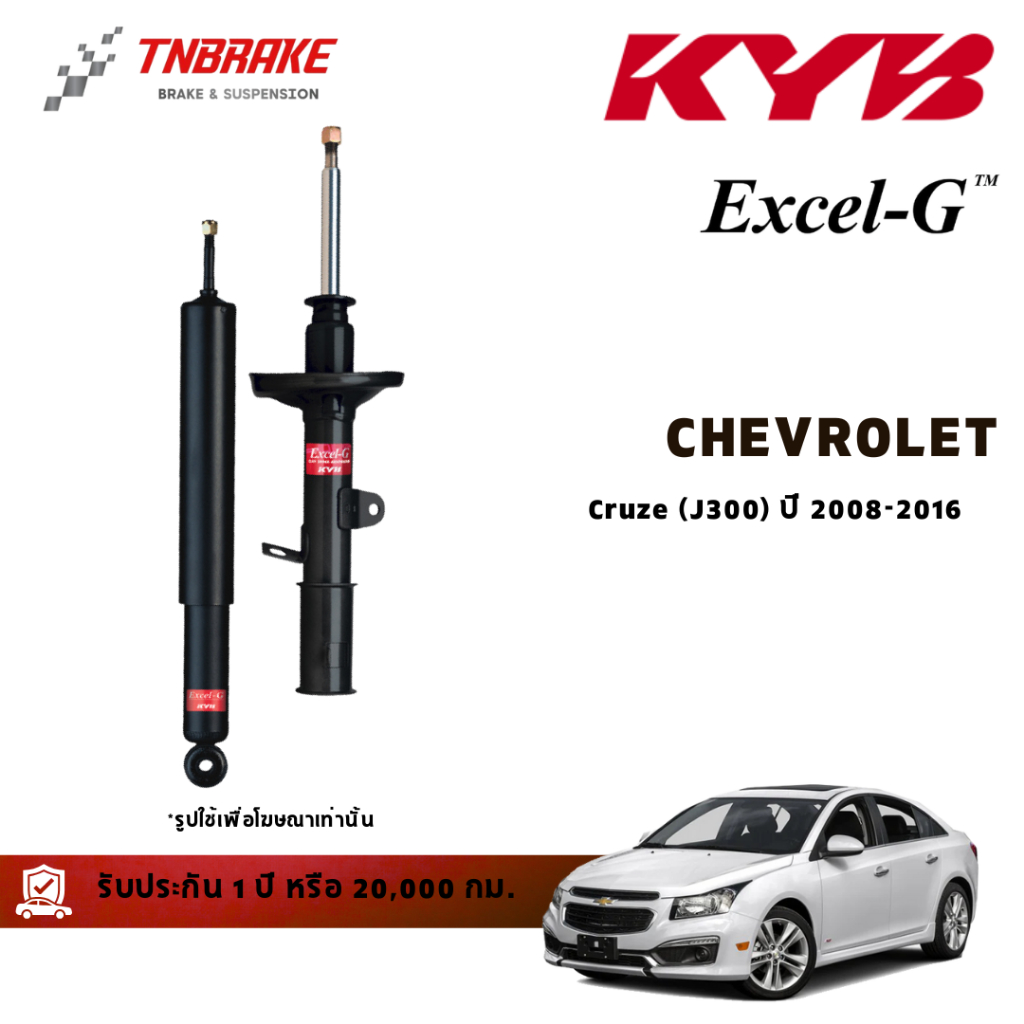 KYB โช๊คอัพ Chevrolet Cruze (J300) ปี 2008-2016 โช้คอัพเชฟโรเลตครูซ EXCEL-G