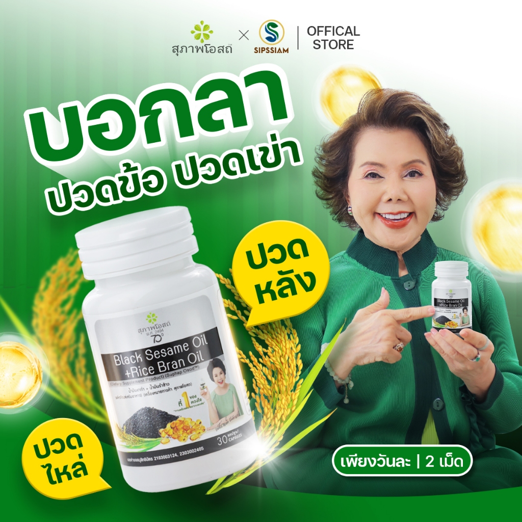 สุภาพโอสถ น้ำมันงาดำรำข้าว 30แคปซูล 1กระปุก ปวดข้อ ปวดเข่า ช่วยเพิ่มน้ำข้อต่อ บำรุงกระดูก สกัดเย็น