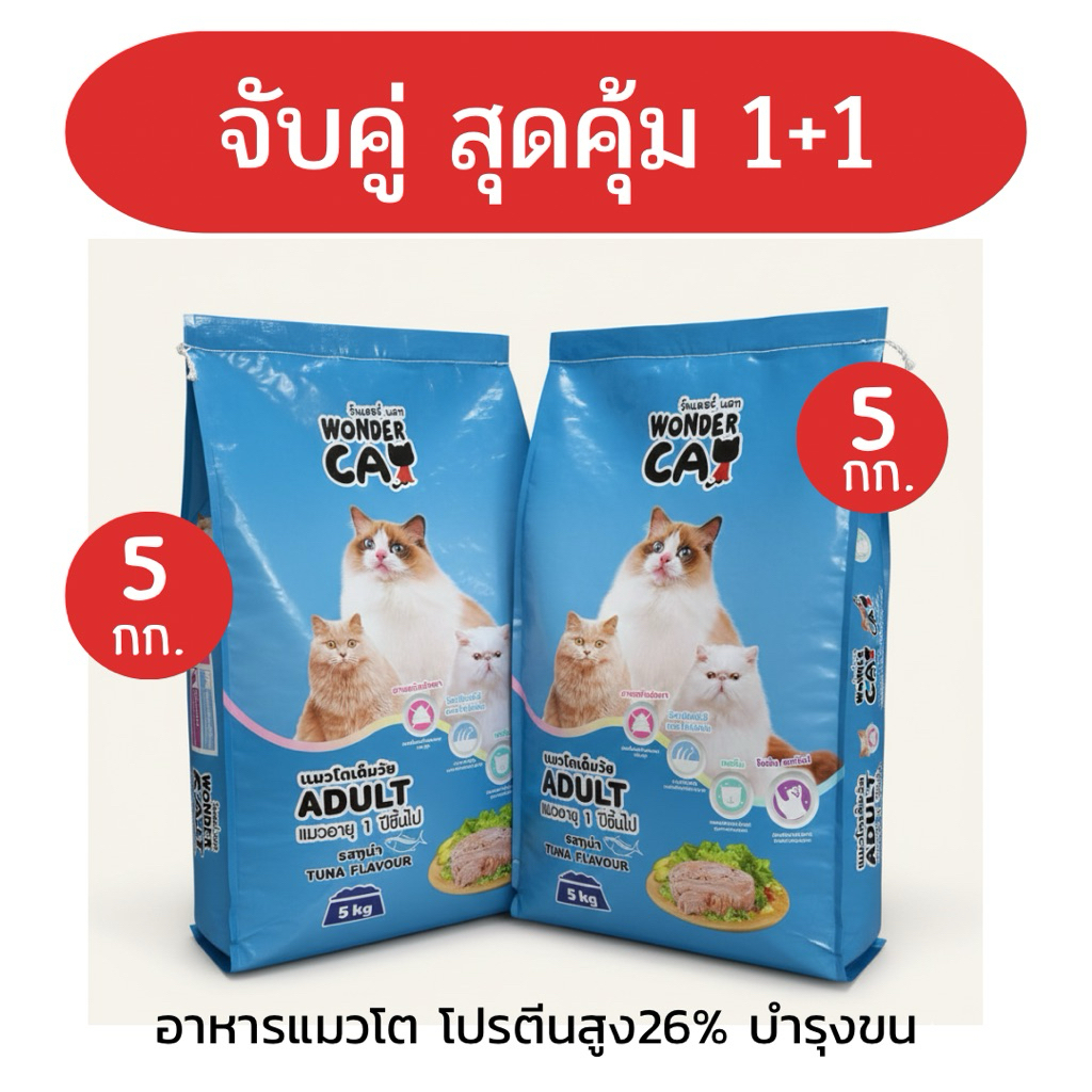 [ โปรสุดคุ้ม 1 แถม 1 ] อาหารแมว 5kg รสทูน่า โปรตีน26% สำหรับแมวโตทุกสายพันธุ์ Wonder Cat