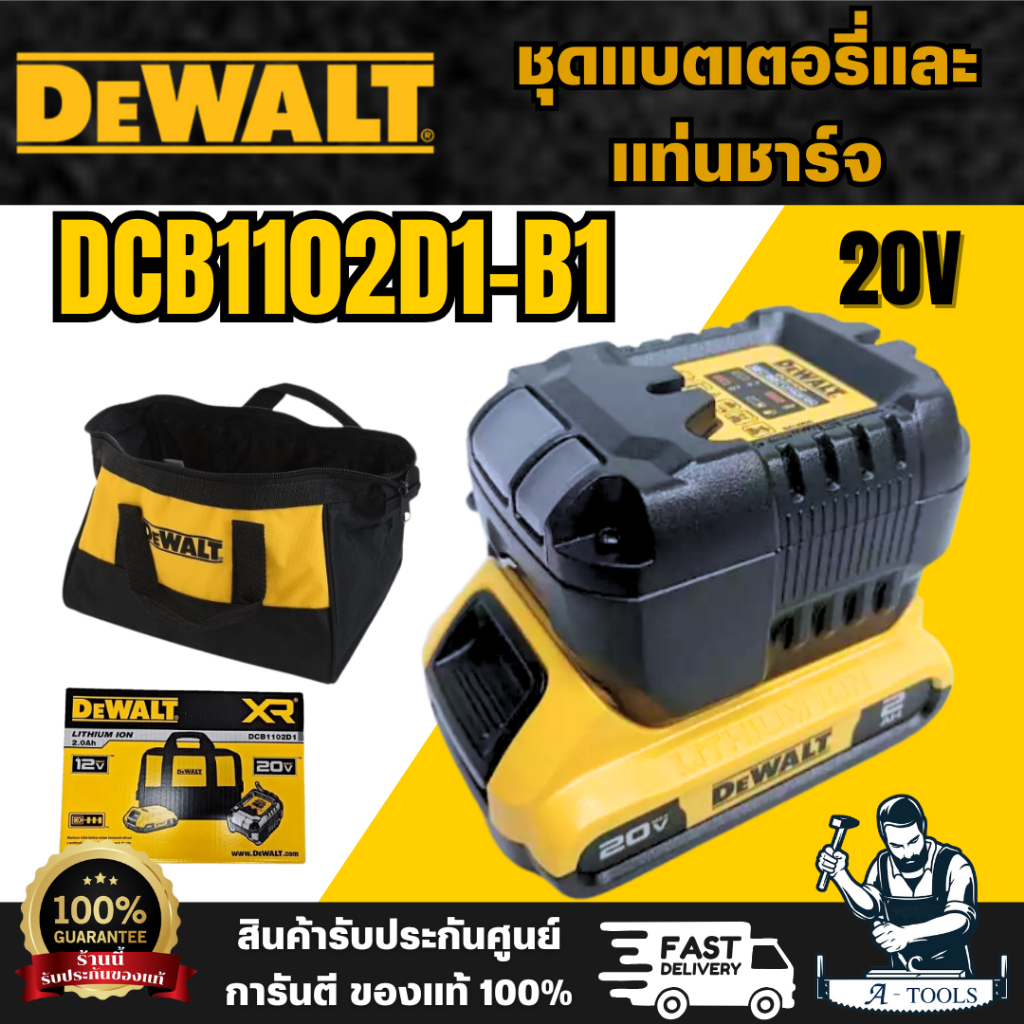 DEWALT รุ่น DCB1102D1-B1 ชุดแบตเตอรี่และแท่นชาร์จ (ชุดแบต2.0Ah  20V) สินค้าพร้อมส่ง ของแท้ 100%
