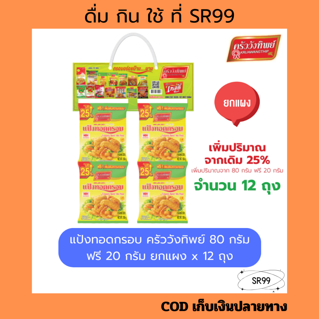 (รุ่น 12+1) แป้งทอดกรอบ ครัววังทิพย์ 80 กรัม + 20 กรัม ยกแผง x 12 ถุง