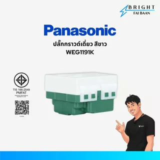 Panasonic ปลั๊กกราวด์เดี่ยว ปลั๊กกราวด์คู่ WEG1191K , WEG15929 สีขาว รุ่น Wide Series