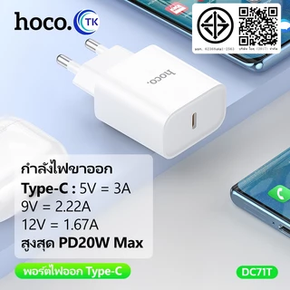 Hoco C76 plus/DC71T Fast Charger หัวชาร์จเร็ว รุ่นอัพเกรด Type-C PD Quick Charge 20W Charger รองรับชาร์จเร็ว