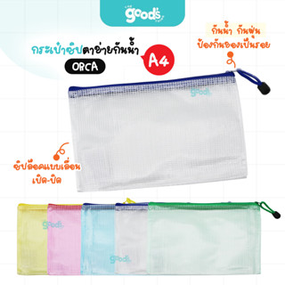 กระเป๋าซิปตาข่าย กันน้ำ Orca PVC-01 กระเป๋า ออร์ก้า ขนาด A4 …