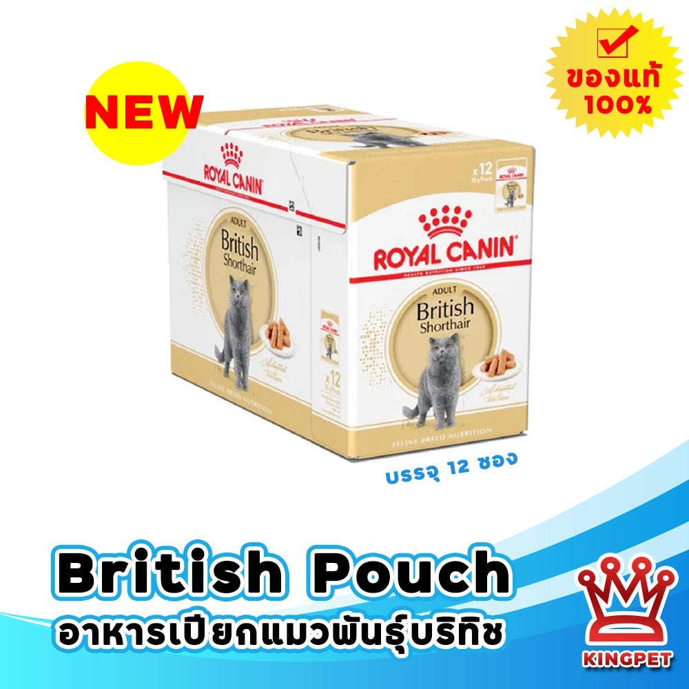 Royal canin British pouch 12 ซอง อาหารเปียกสำหรับแมวสายพันธุ์บริทิช