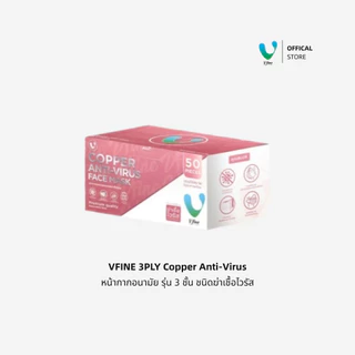 (Official) VFINE หน้ากากอนามัยทางการแพทย์ 3 ชั้น Copper Anti-Virus Face Mask (50 ชิ้น) ป้องกันไวรัสแบคทีเรีย