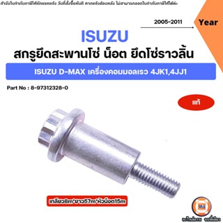 Isuzu สกรูยึดสะพานโซ่ น็อต ยึดโซ่ราวลิ้น อะไหล่รถยนต์ รุ่น D…