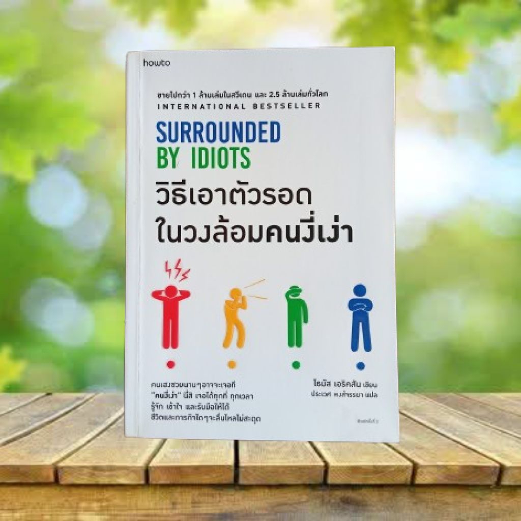 วิธีเอาตัวรอดในวงล้อมคนงี่เง่า **ขีดเขียนสั้นๆ 3 หน้า** : Surrounded by Idiots