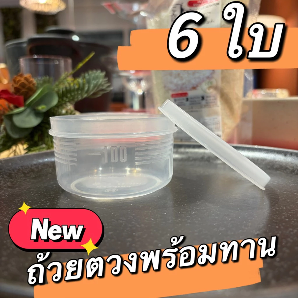 ถ้วยตวงพร้อมทาน + ฝาปิด พลาสติก ฟู๊ดเกรด PP ทนร้อน สำหรับตวงข้าวบุกหอมมะลิ thumbnail 5