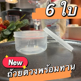 ถ้วยตวงพร้อมทาน + ฝาปิด พลาสติก ฟู๊ดเกรด PP ทนร้อน สำหรับตวงข้าวบุกหอมมะลิ