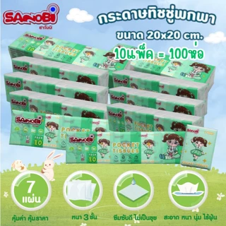 *สุดคุ้ม50ห่อ* กระดาษทิชชู่แห้งแบบพกพา หนา 3ชั้น ยกแพ็ค 10ห่อ ทิชชู่ห่อเล็ก ทิชชู่พกพาติดกระเป๋า Sanobi