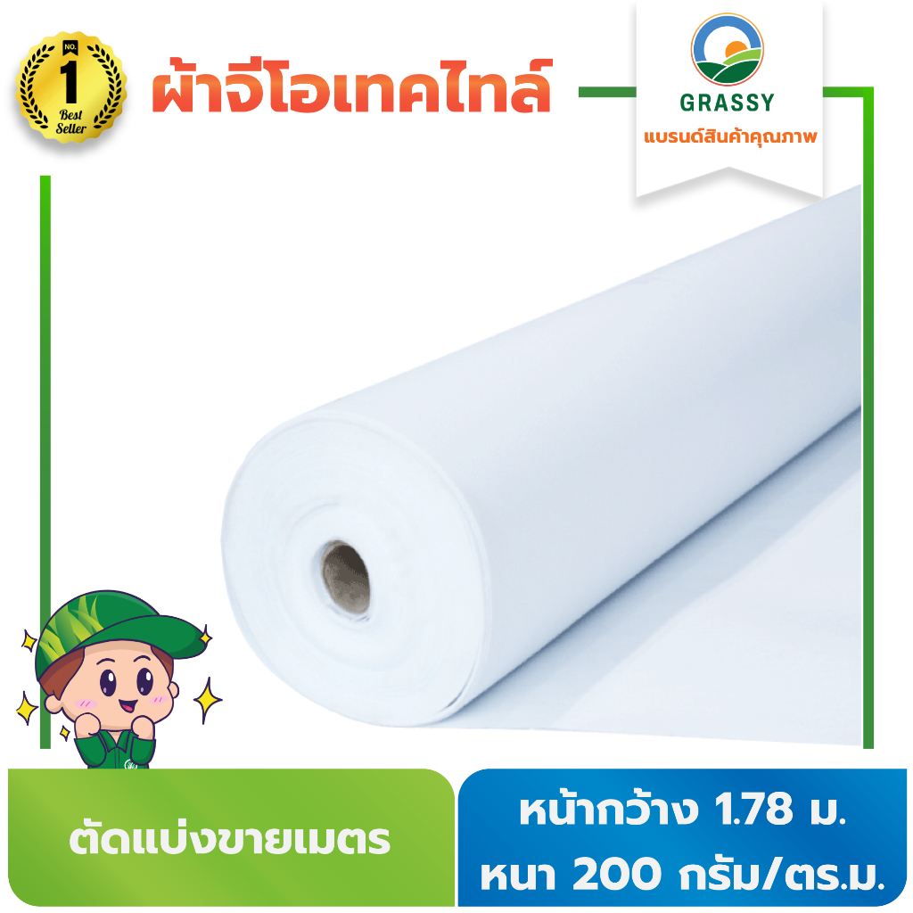 GRASSY ผ้าจีโอเทคไทล์ หน้ากว้าง 1.78 ม. หนา 200กรัม/ตร.ม. ตัดแบ่งเมตรขาย