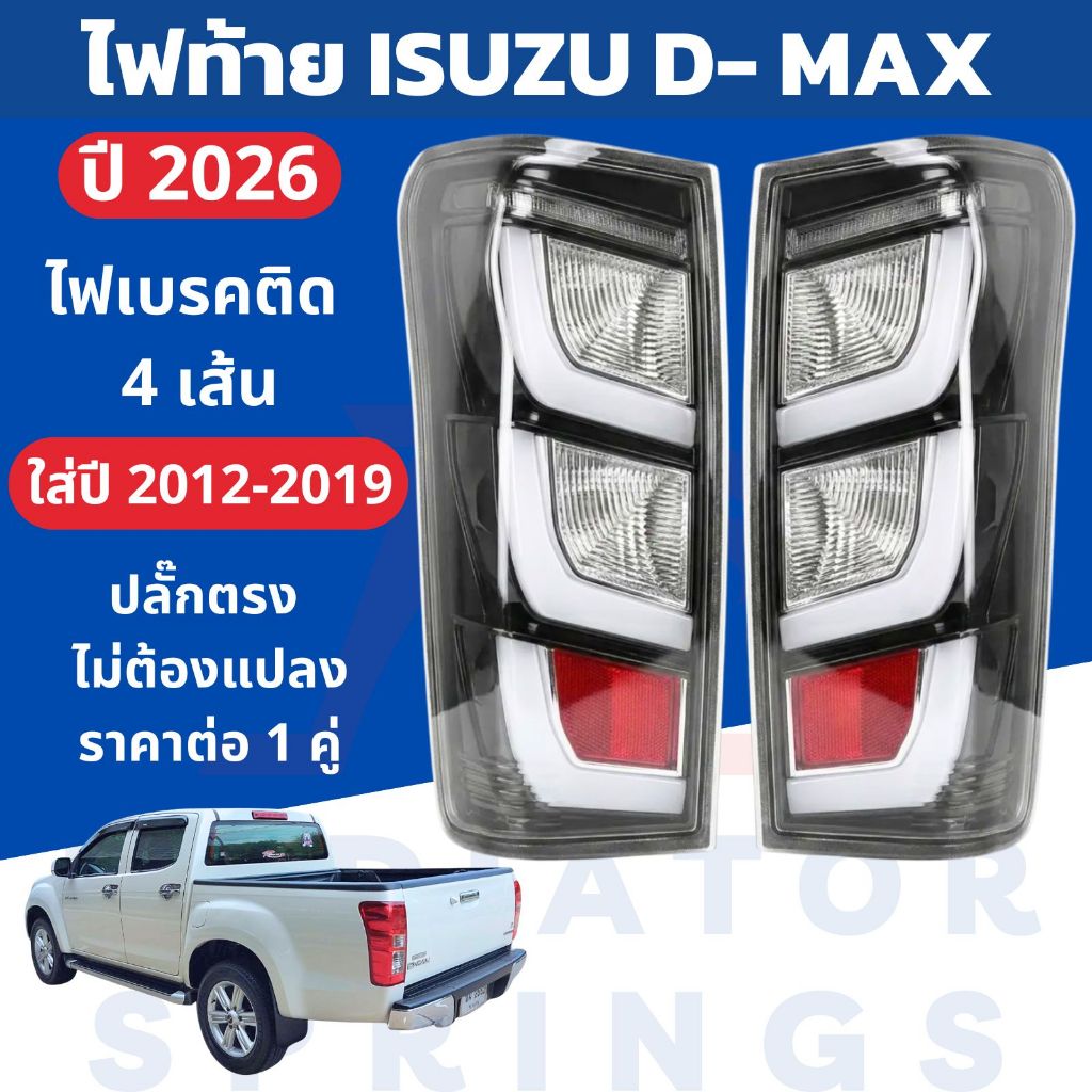 ไฟท้าย LED ทรงห้าง ISUZU D-MAX อีซูซุ ดีแม็กซ์ ทรงปี 2026 สำหรับใส่ปี 2012-2019  ราคาต่อ 1 คู่ ไฟเบรค 4 เส้น