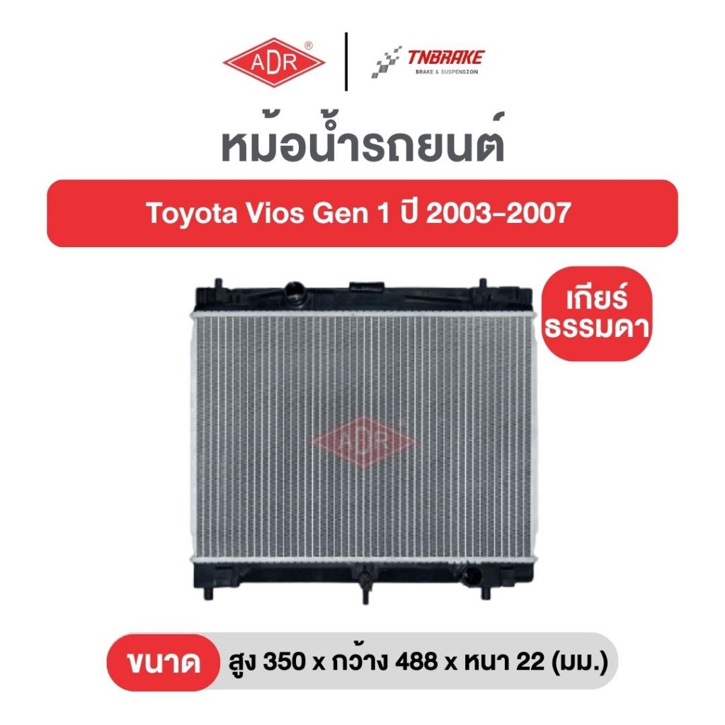 หม้อน้ำตัวอลูฯ ฟรีฝาหม้อน้ำพลาสติก ADR Toyota Vios NCP42 Gen 1 ปี 2003-2007 โตโยต้า วีออส เกียร์ธรรมดาและออโต้ เอดีอาร์