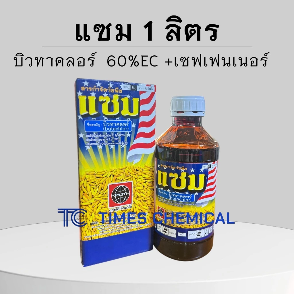 แซม 1 ลิตร บิวทาคลอร์ 60%EC +เซฟเฟนเนอร์ ยาคุมเลน 0-4 วัน นาข้าวหว่านน้ำตม