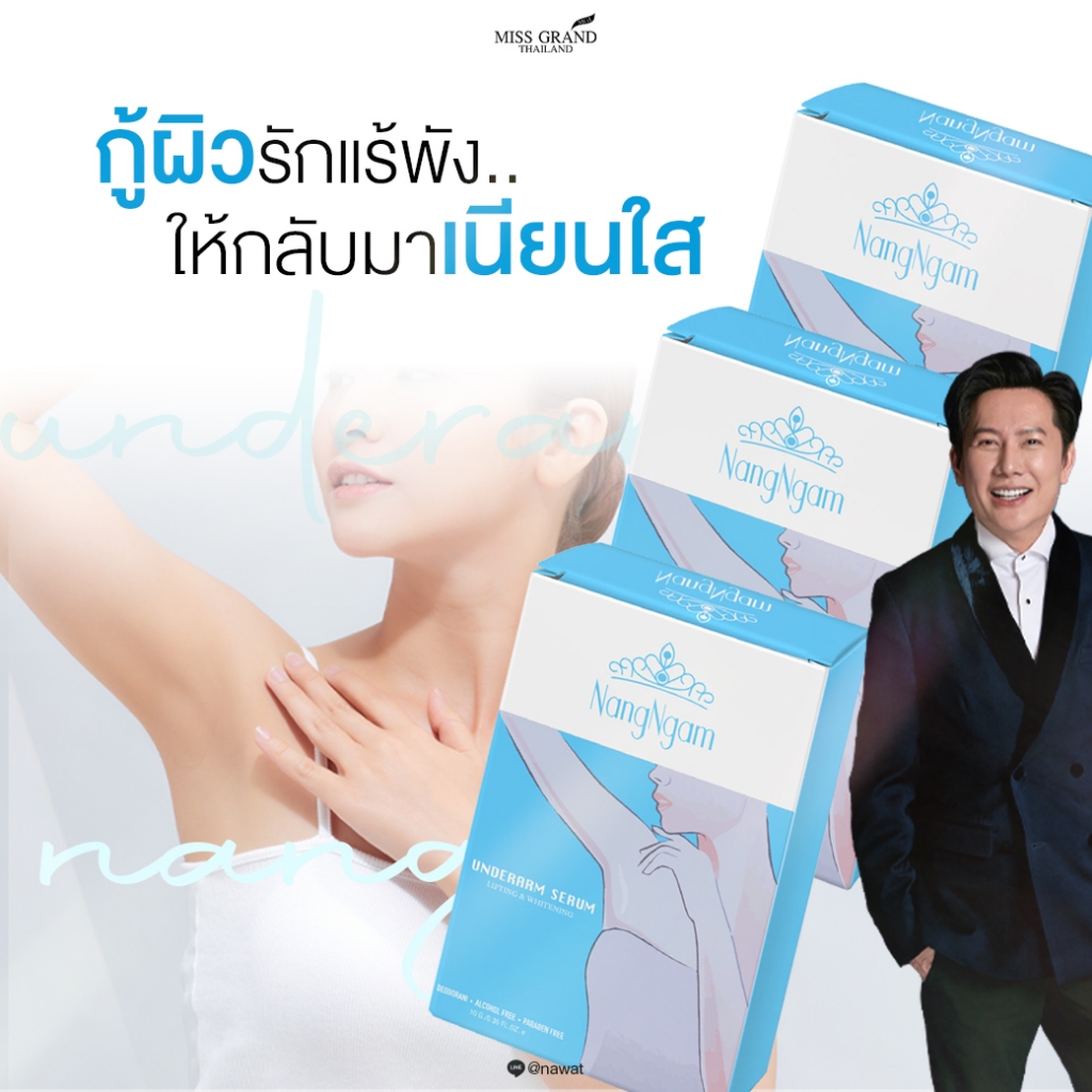 MGI เซรั่มรักแร้นางงาม บำรุงผิวใต้วงแขน ขจัดกลิ่น ผลัดเซลล์ผิว เนื้อบางเบา อ่อนโยน Underarm Serum