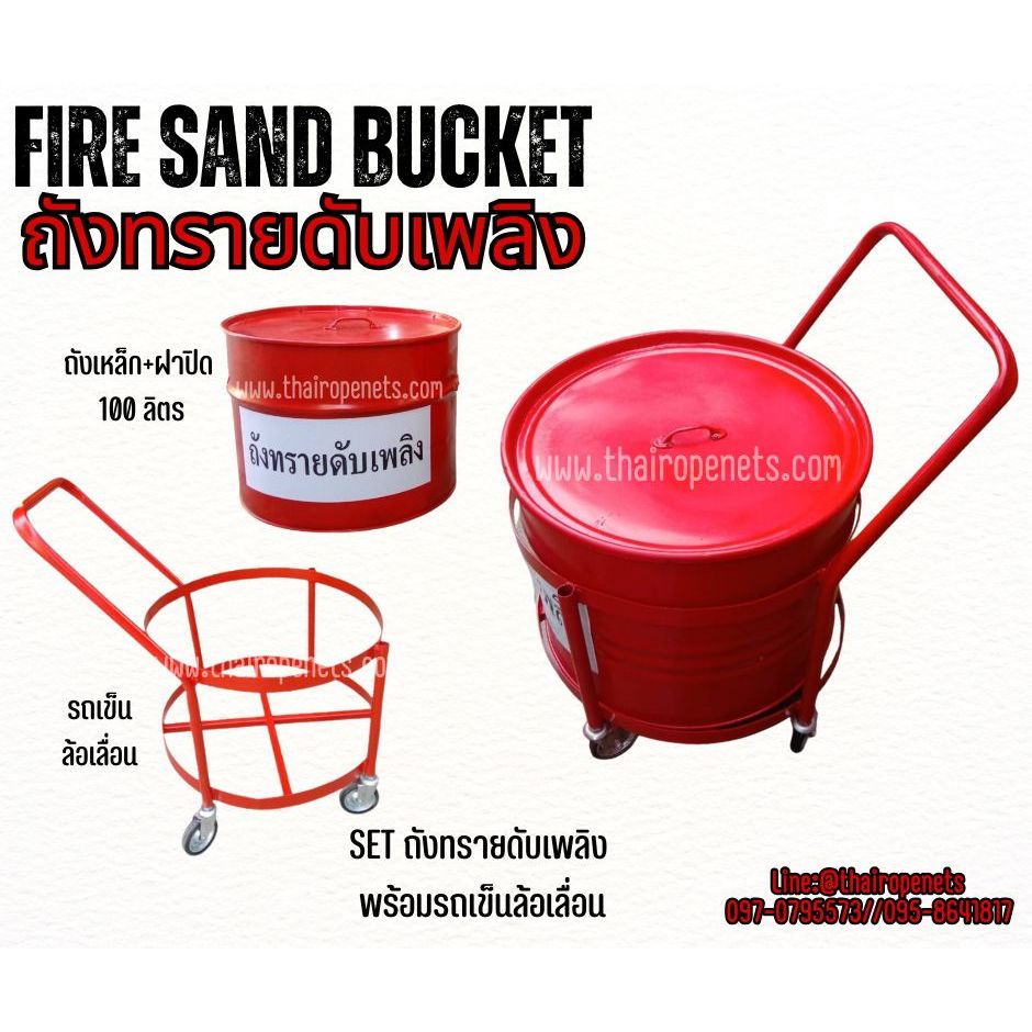 ถังทรายดับเพลิงพร้อมล้อเลื่อน Fire Bucket ถังทรายดูดซับสารเคมี ชุดถังทรายดับเพลิง