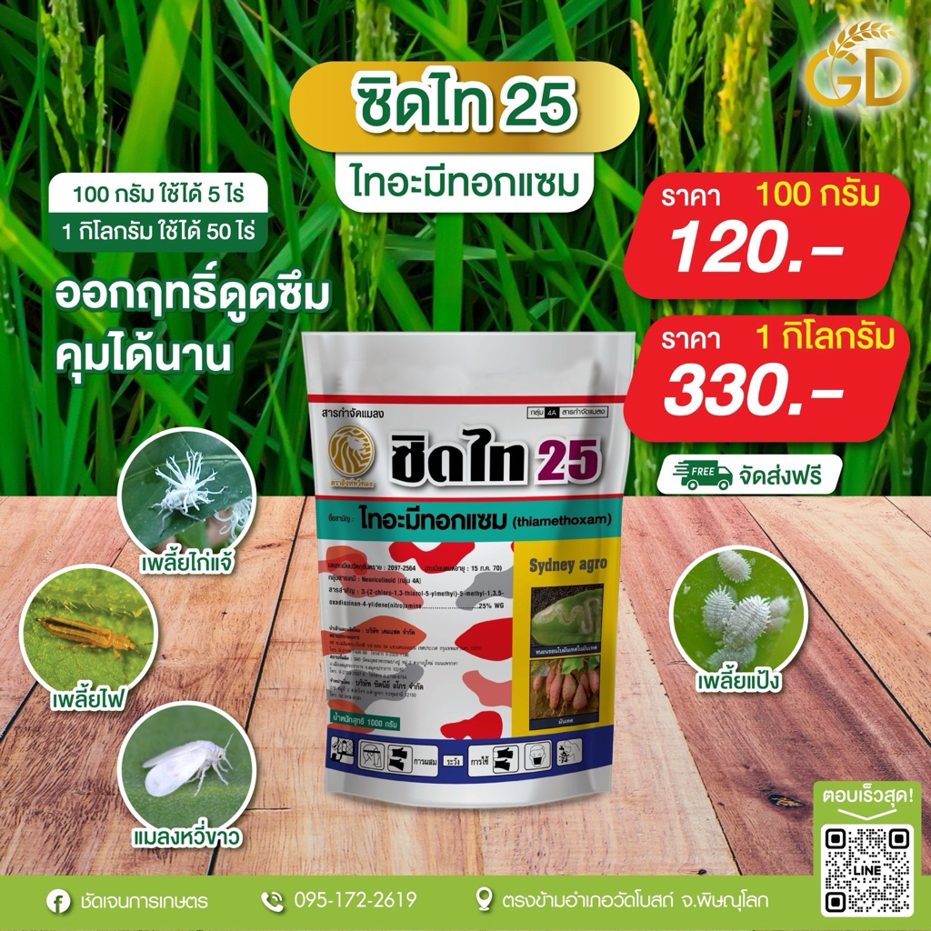 ซิดไท25 (ไทอะมีทอกแซม) เพลี้ย แมลงหวี่ขาว ขนาด 1 กิโลกรัมใช้ได้ 50 ไร่