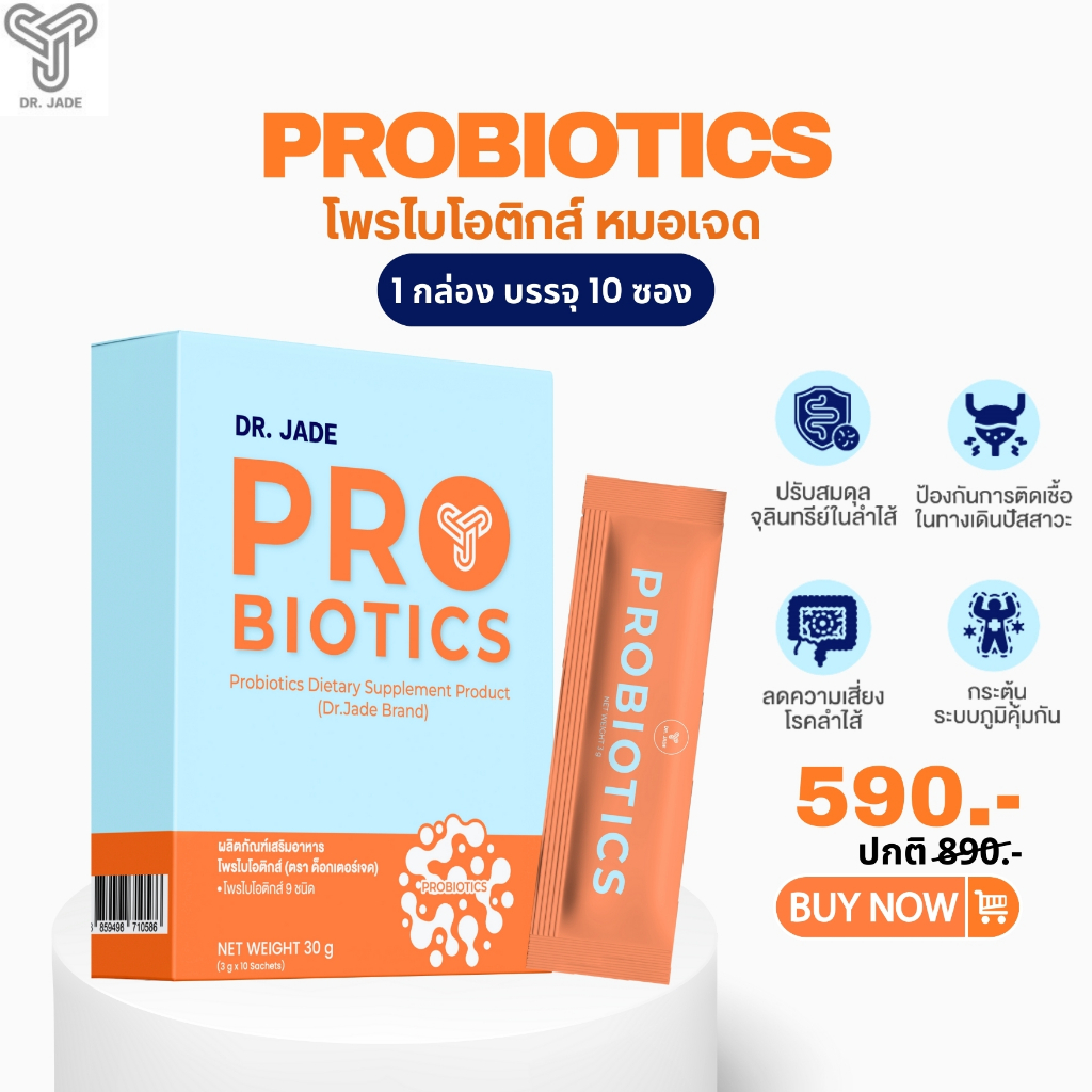 โพรไบโอติกส์ หมอเจด (Dr.JADE) ผลิตภัณฑ์เสริมอาหาร ปรับสมดุลลำไส้ ปรับระบบย่อยให้ทำงานดี  HMO Probiot