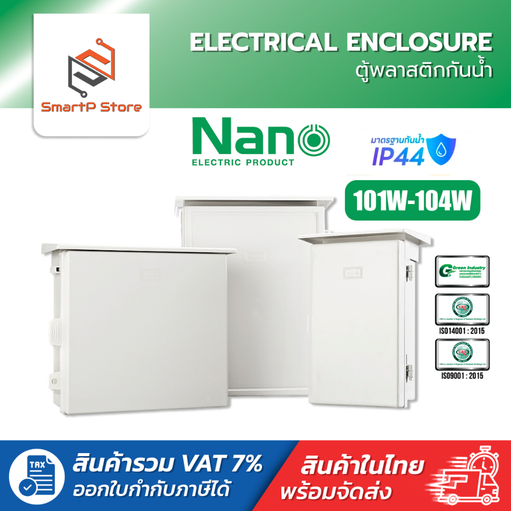 NANO ตู้พลาสติกกันน้ำมีหลังคา ตู้คอลโทรล NANO 101W 102W 103W