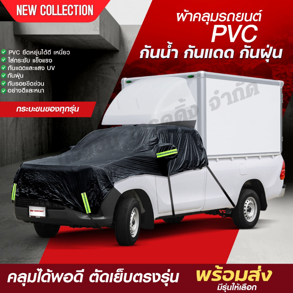 ผ้าคลุมรถครึ่งคัน รถกระบะตู้ทึบ รถเก๋ง SUV กระบะ ทุกรุ่น เนื้อผ้า PVC แบบหนา กันน้ำ กันแดด พร้อมแถบสะท้อนแสง ฟรีถุงใส่!!