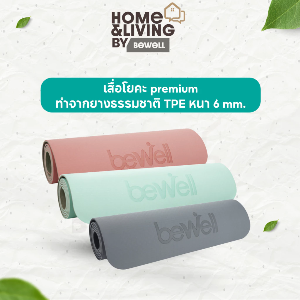 Bewell เสื่อโยคะ Premium TPE ยางธรรมชาติ กันลื่นสูง