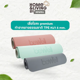 Bewell เสื่อโยคะ premium ทำจากยางธรรมชาติ TPE กันลื่นได้ดีขึ้น รองรับน้ำหนักได้ดีขึ้น หนา 6 mm.