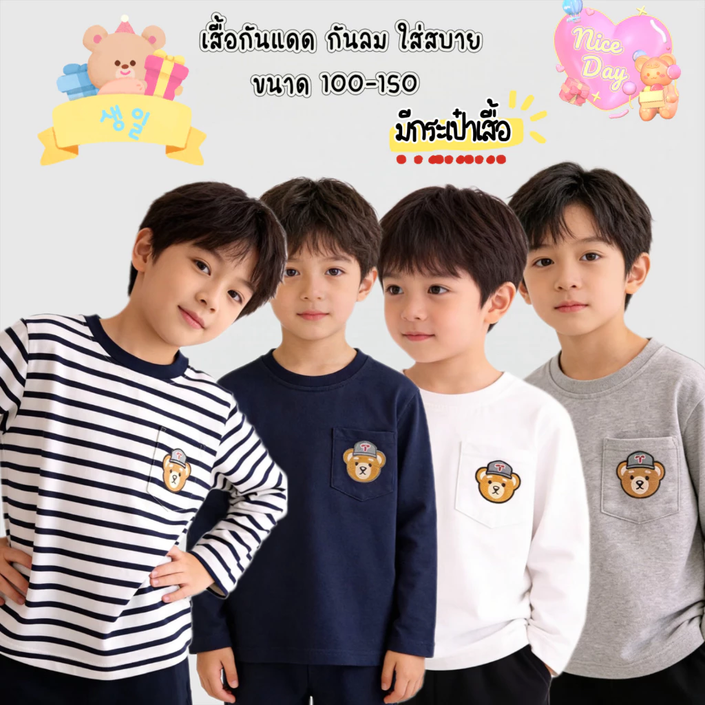BB188 เสื้อแขนยาวเด็ก ผ้านุ่ม มีกระเป๋าลายหมี เสื้อเด็กแขนยาว ใส่สบาย ลายน้องหมี