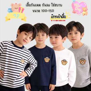 BB188 เสื้อแขนยาวเด็ก ผ้านุ่ม มีกระเป๋าลายหมี เสื้อเด็กแขนยาว ใส่สบาย ลายน้องหมี